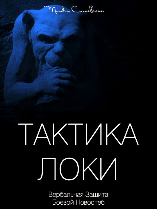 [Вик Орлов aka Master Consillieri] Тактика Локи_ В_0.png